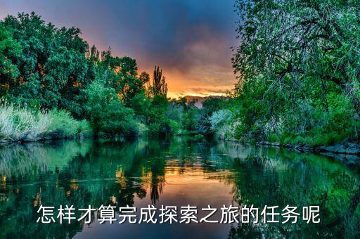 達成之旅是什么，之旅是什么意思