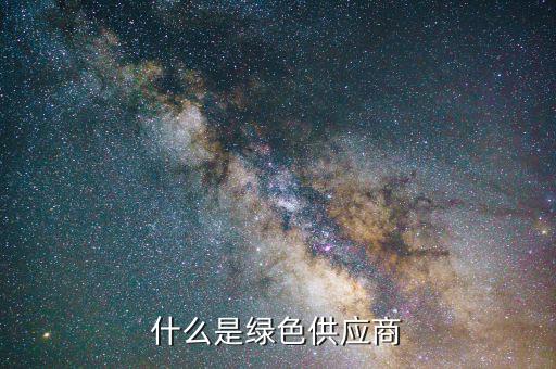 什么是綠色供應(yīng)鏈，什么是綠色供應(yīng)商