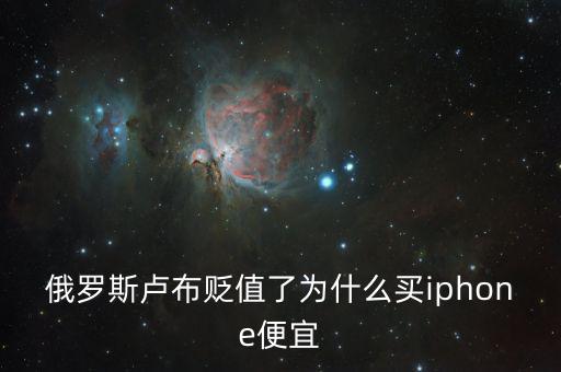 俄羅斯盧布貶值了為什么買(mǎi)iphone便宜