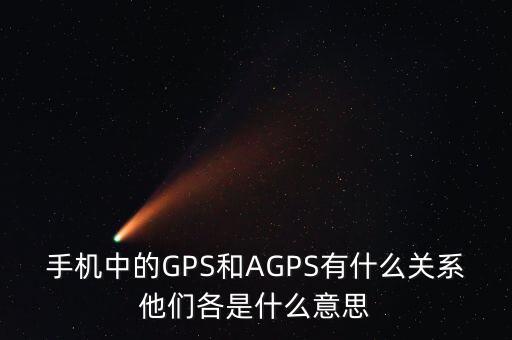 a300etf是什么，手機(jī)中的GPS和AGPS有什么關(guān)系他們各是什么意思
