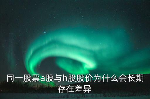 什么是h股，什么是港股港股是什么意思