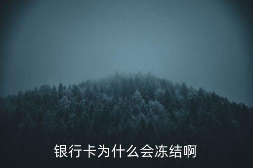 銀行賬戶為什么會凍結(jié)，銀行帳戶顯示凍結(jié)一般是由什么原因引起的