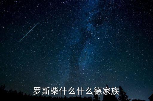 羅斯柴爾德家族信什么教，羅斯柴什么什么德家族