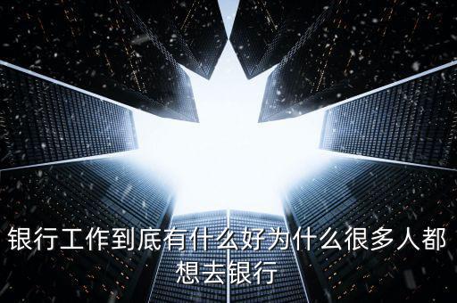為什么要做銀行網(wǎng)點(diǎn)經(jīng)營，為什么要從事銀行類的工作