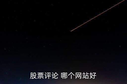 什么網(wǎng)可以點(diǎn)評股票，哪些網(wǎng)站有專家在線對網(wǎng)友的股票做出點(diǎn)評操作建議的呢