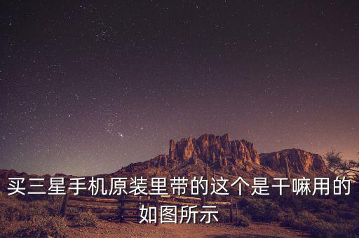 三星巴西做什么，三星的東西辦事嗎