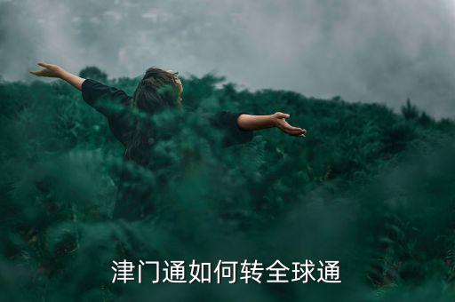 津門論道需要什么，津門通什么資費(fèi)打長途1分鐘多錢