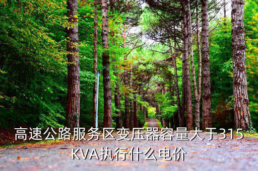 高速公路生產(chǎn)用電執(zhí)行什么電價(jià)，公路收費(fèi)站執(zhí)行什么電價(jià)