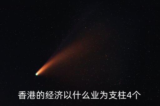 香港經(jīng)濟依靠什么，香港四大經(jīng)濟支柱