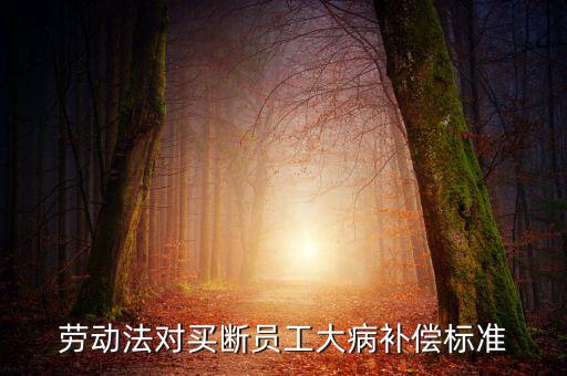 勞動法對買斷員工大病補償標準