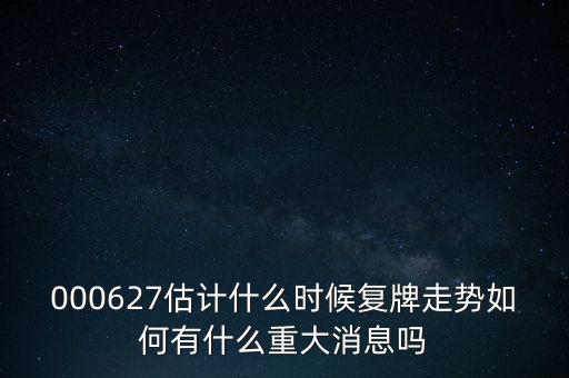 雙塔食品股票什么時候復(fù)牌，000627估計什么時候復(fù)牌走勢如何有什么重大消息嗎