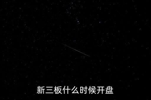 新三板什么時(shí)候開(kāi)盤