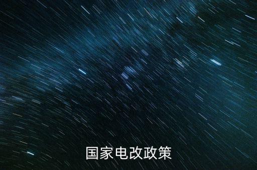 新電改方案什么時候出臺，新能源產(chǎn)業(yè)振興規(guī)劃何時出臺