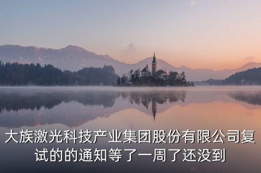 大族激光什么時候復(fù)牌，福永大族激光什么時候投產(chǎn)