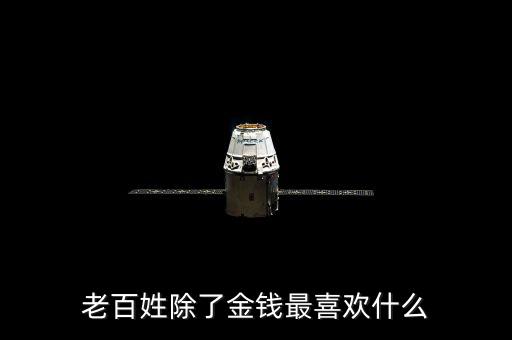 百姓最想干什么，我最想做的是什么