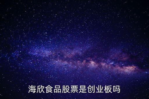 海欣食品是什么板塊，海欣食品盈利了為什么股價(jià)跌那么厲害公司有問(wèn)題嗎還是公司面