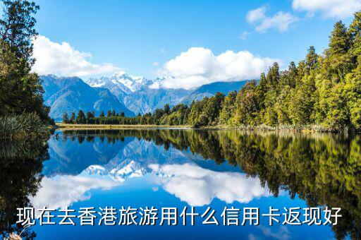 什么信用卡旅游購(gòu)物好，辦理購(gòu)物旅游類(lèi)的信用卡哪個(gè)銀行比較好啊