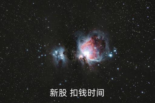 新股申購什么時候扣款，新股申購后什么時間扣款