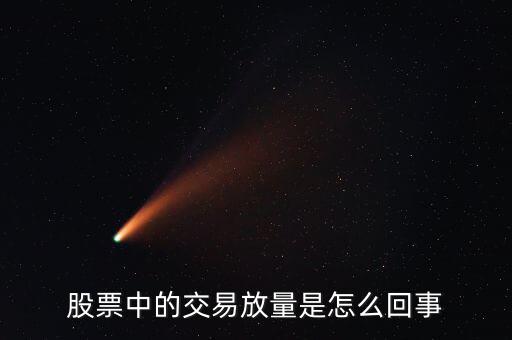股票為什么會(huì)放量，股市上的放量是怎么回事