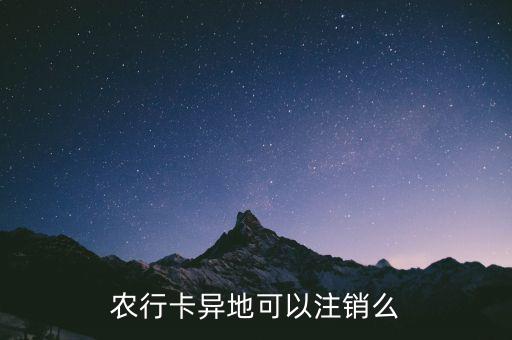農(nóng)行卡什么時候支持異地銷戶，農(nóng)行卡異地可以注銷么