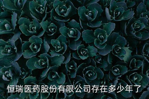 恒瑞19k什么時候上市，恒瑞醫(yī)藥股票上市了么