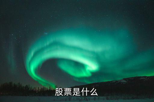 股票屬于什么，股票是什么