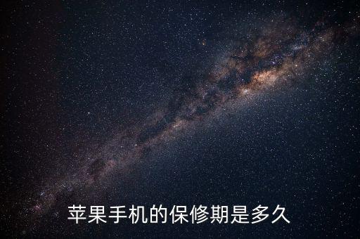 蘋果售后保修有什么最新規(guī)定，蘋果手機(jī)的保修期是多久