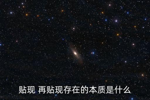 為什么再貼現(xiàn)是資產(chǎn)，再貼現(xiàn)率Rediscount Rate再貼現(xiàn)是相對于貼現(xiàn)而言的商業(yè)銀行