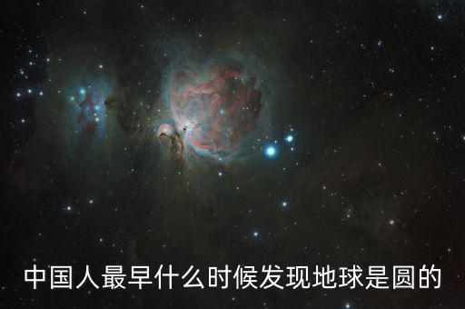 人類是什么時候發(fā)現(xiàn)地球是圓的，人們是什么時候知道地球是圓的