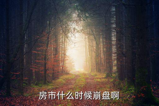 中國房產(chǎn)什么時(shí)候崩盤，中國的房市什么時(shí)候崩潰
