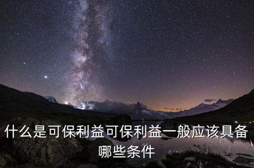 什么是可變利益實(shí)體，保險(xiǎn)法中的可保利益是什么意思啊