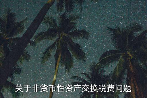 應(yīng)交稅費(fèi)為什么不是貨幣性項(xiàng)目，為什么應(yīng)交稅費(fèi)是負(fù)債類還不是費(fèi)用類科目