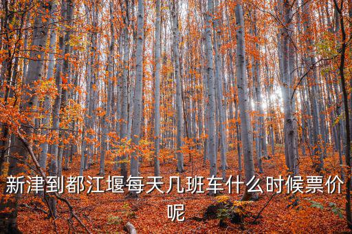 新津硅寶2015什么時候投產(chǎn)，新津到都江堰每天幾班車什么時候票價呢