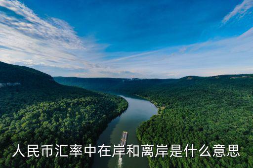 匯率離岸什么意思，人民幣匯率中在岸和離岸是什么意思