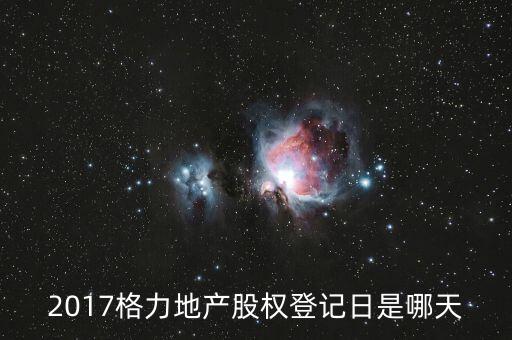 格力地產(chǎn)什么時候分紅，為什么格力地產(chǎn) 分紅過后19塊 跌到6塊