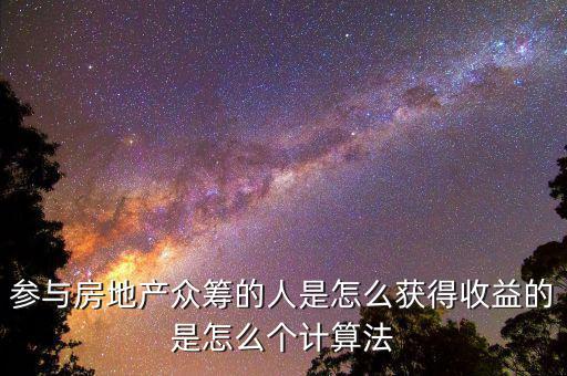 眾籌買房投資人靠什么收益，如果我加入眾籌會(huì)有什么收益