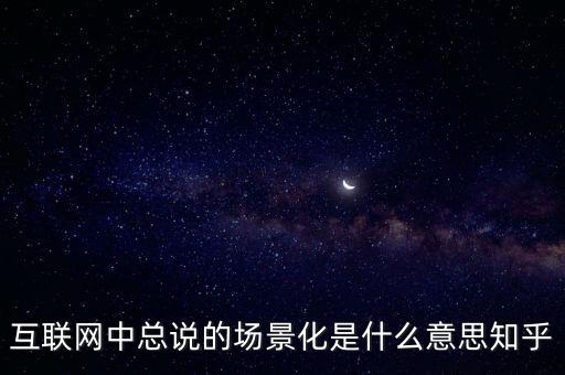 什么是場景化支付，什么是場景化金融