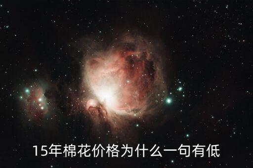 棉花為什么價(jià)格低，棉花為什么這么便宜棉農(nóng)該咋辦