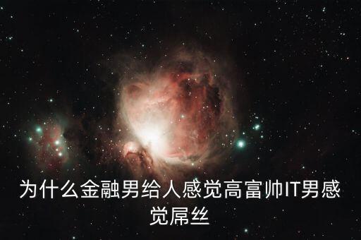 為什么銀行男生很吃香，男的銀行工作好不好