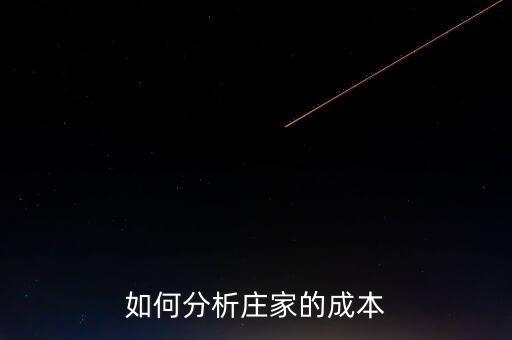 莊家持倉成本大小代表什么，什么是持倉成本什么是主力持倉成本
