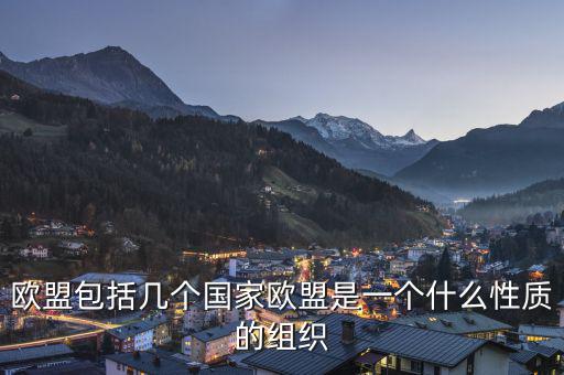 歐盟是一個(gè)什么樣的國(guó)際組織，歐盟是一個(gè)怎樣的國(guó)際組織