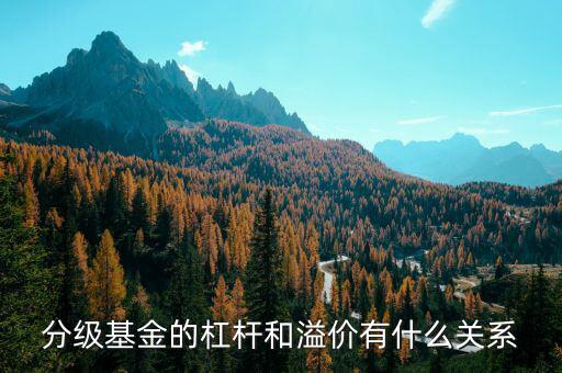 分級基金溢價率是什么意思，分級基金下折溢價歸零是什么意思