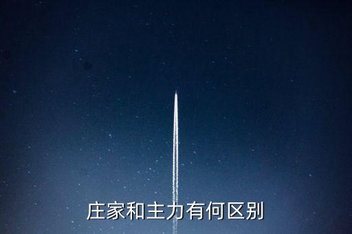 主力與莊家有什么區(qū)別，莊家和主力有何區(qū)別