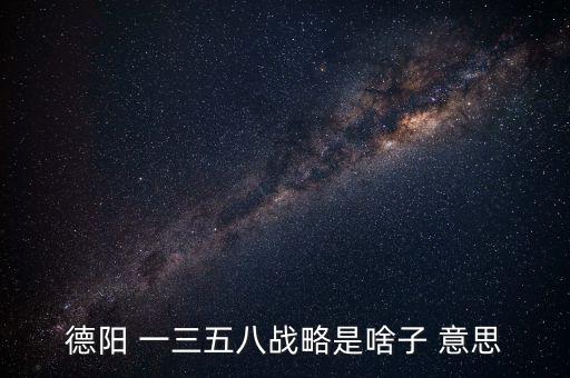 什么是三三戰(zhàn)略，2016年 黨中央國務(wù)院深入實施 什么三大戰(zhàn)略