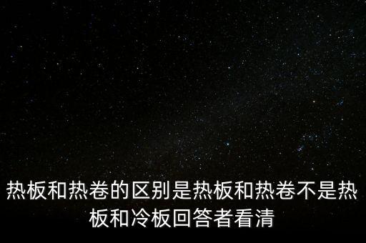 熱軋板卷是什么意思，熱軋卷板 Q235B 13751500C 什么意思請具體說出Q235B1375