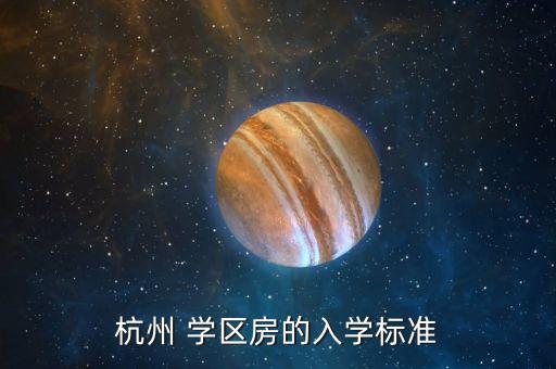 學(xué)區(qū)房入學(xué)條件是什么，我想買學(xué)區(qū)房給孩子上學(xué)請問有什么條件嗎