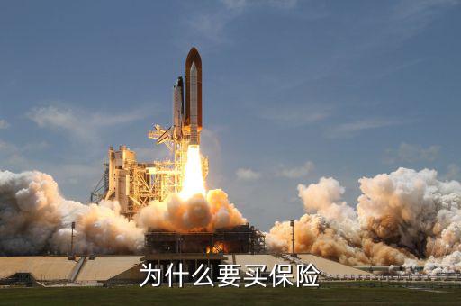 為什么要買保險，為什么買保險