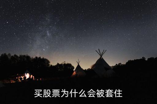 股票為什么會(huì)被套牢，股票為什么會(huì)被套牢