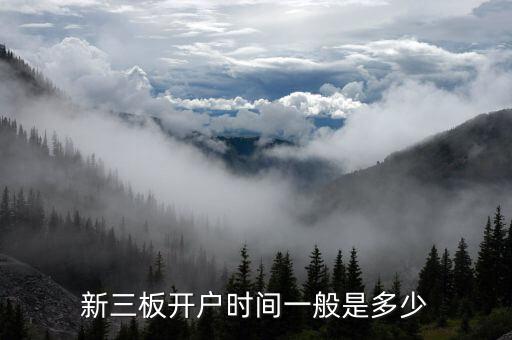 九鼎投資新三板什么時(shí)候開啟，新三板開戶要多久 在哪開戶