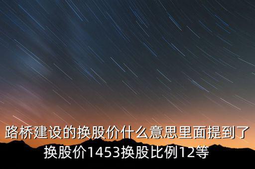 換股價是什么意思，有高手知道換股價什么意思是怎樣計算的